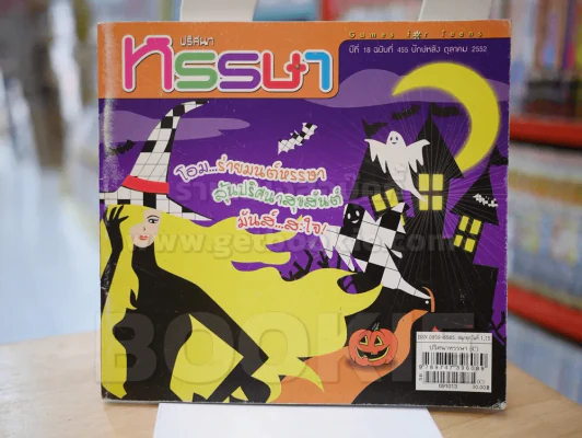 ปริศนาหรรษา ปีที่ 18 ฉบับที่ 455 ปักษ์หลัง ต.ค. 2552 รูปที่ 1