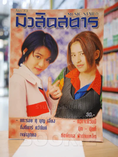 มิวสิคสตาร์ No.13  ก.ค. - ส.ค. 2539 (มีสัมภาษณ์ เบิร์ด ธงไชย) รูปที่ 1