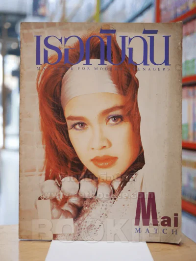 เธอกับฉัน ฉบับที่ 175 ปักษ์หลัง ม.ค. 2534 ใหม่ เจริญปุระ รูปที่ 1