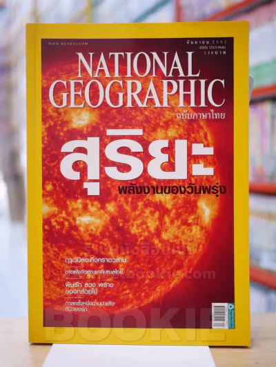 NATIONAL GEOGRAPHIC  ฉบับที่  98 ก.ย. 2552 รูปที่ 1