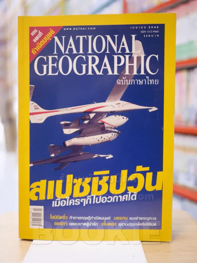 NATIONAL GEOGRAPHIC เมษายน 2548 (แถมแผนที่) รูปที่ 1