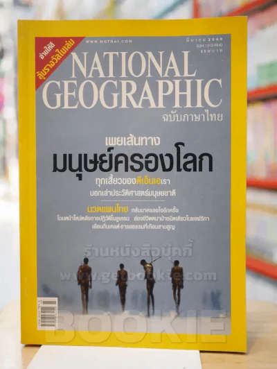National Geographic มี.ค.2549 รูปที่ 1