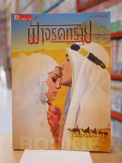 ฟ้าจรดทราย Premium ภาพยนตร์บันเทิง รูปที่ 1