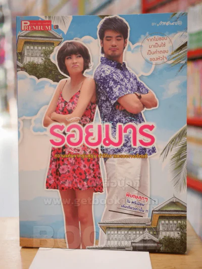 รอยมาร Premium ภาพยนต์บันเทิง รูปที่ 1