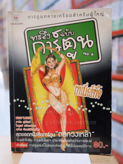 ทะลึ่งฉบับการ์ตูน No.6 รูปที่ 1