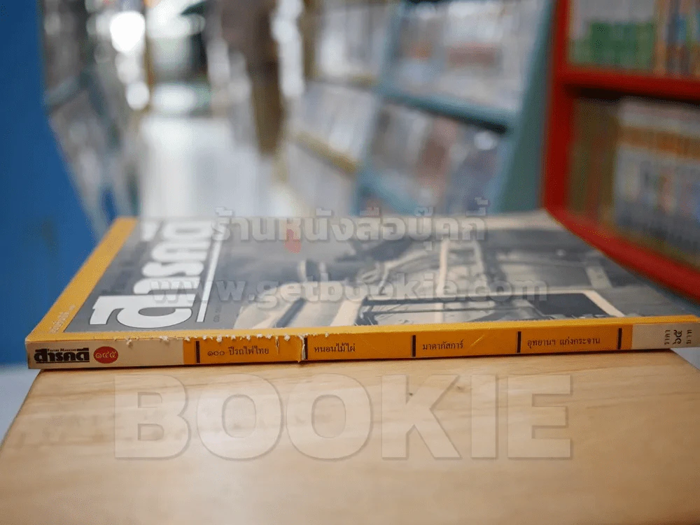 Feature Magazine สารคดี ฉบับที่ 145 ปีที่ 13 มีนาคม 2540 (ด้านข้างมีรอยถลอก) รูปที่ 2