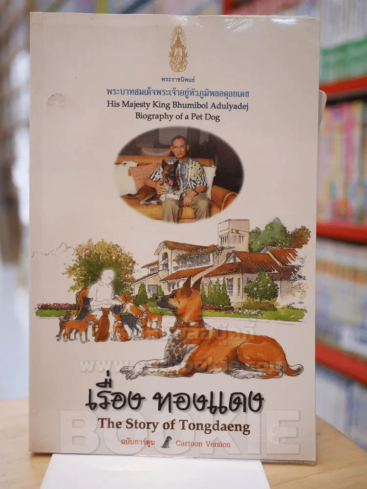 เรื่องทองแดง The Story of Tongdaeng ฉบับการ์ตูน ภาพสี รูปที่ 1