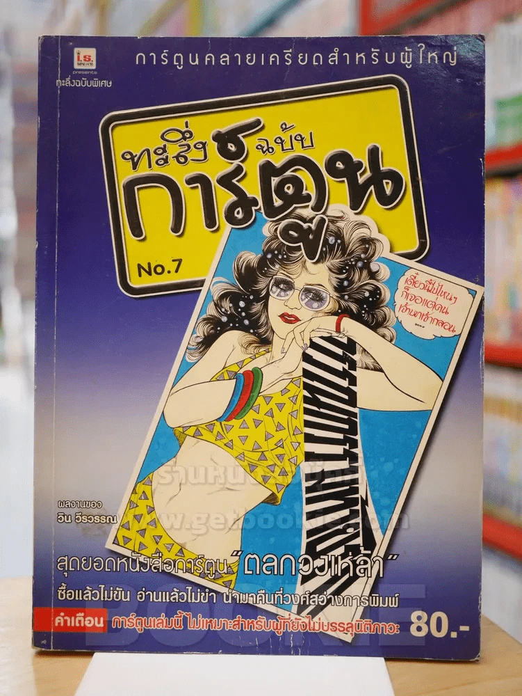 ทะลึ่งฉบับการ์ตูน NO.7 รูปที่ 1
