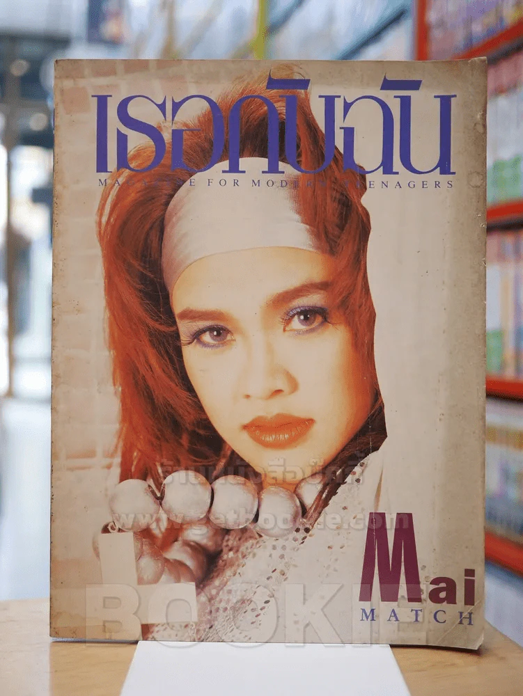 เธอกับฉัน ฉบับที่ 175 ปักษ์หลัง ม.ค. 2534 ใหม่ เจริญปุระ รูปที่ 1