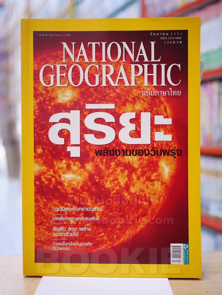 NATIONAL GEOGRAPHIC  ฉบับที่  98 ก.ย. 2552 รูปที่ 1