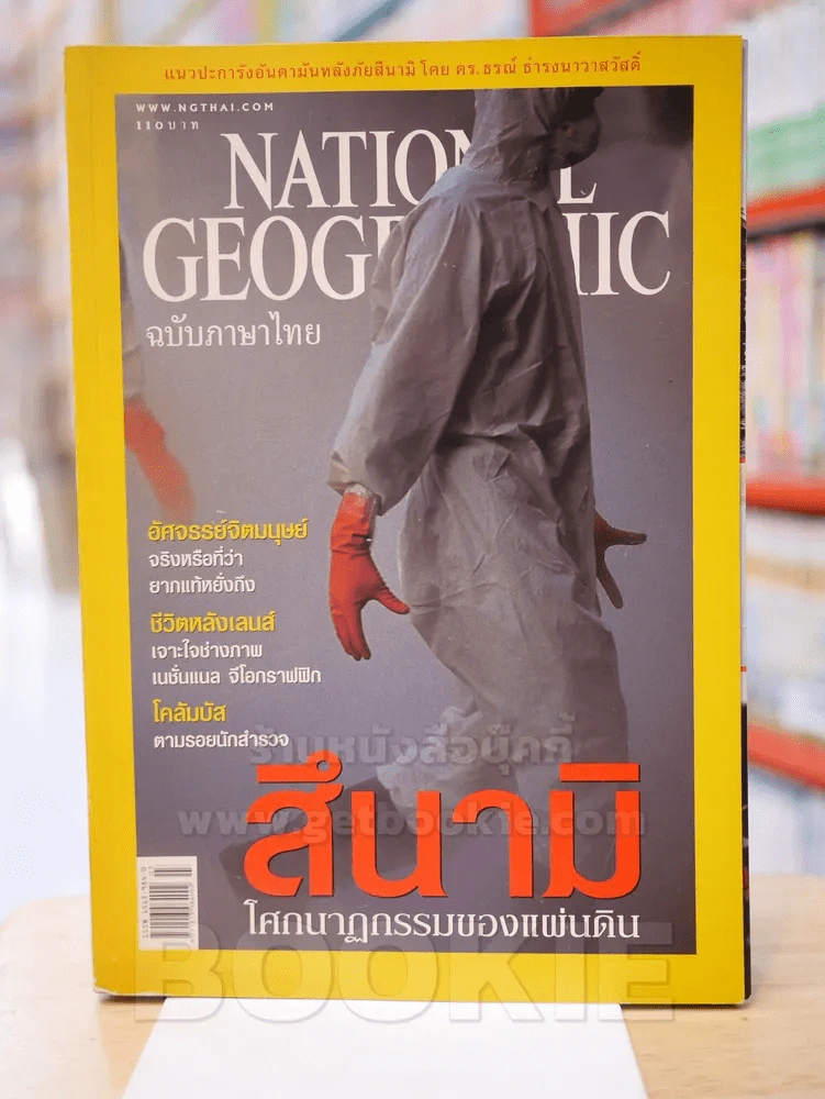 NATIONAL GEOGRAPHIC มีนาคม 2548 (แถมคู่มือเรียนรู้เพื่อเท่าทันสึนามิ) รูปที่ 1