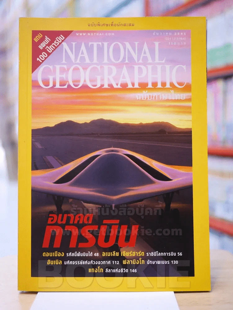 NATIONAL GEOGRAPHIC ธันวาคม 2546 (แถมแผนที่) รูปที่ 1