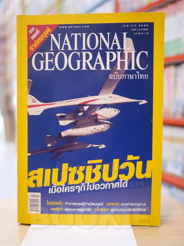 NATIONAL GEOGRAPHIC เมษายน 2548 (แถมแผนที่) รูปที่ 1