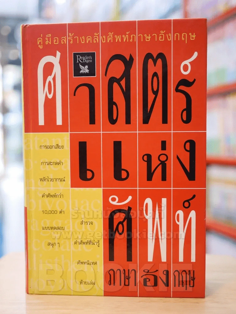 ศาสตร์แห่งศัพท์ ภาษาอังกฤษ (มีตำหนิตามภาพ) รูปที่ 1