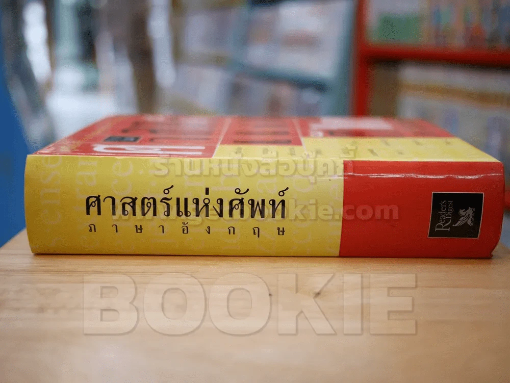 ศาสตร์แห่งศัพท์ ภาษาอังกฤษ (มีตำหนิตามภาพ) รูปที่ 2