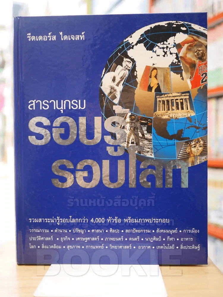สารานุกรม รอบรู้รอบโลก รูปที่ 1
