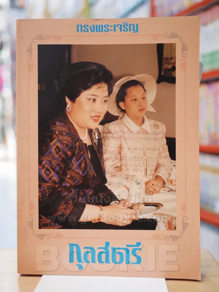 กุลสตรี ปีที่ 23 ฉบับที่ 541 ปักษ์หลัง ก.ค. 2536 พระเจ้าวรวงศ์เธอพระองค์เจ้าโสมสวลีฯ - พระเจ้าหลานเธ รูปที่ 1
