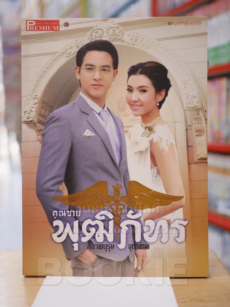 สุภาพบุรุษจุฑาเทพ คุณชายพุฒิภัทร Premium รูปที่ 1