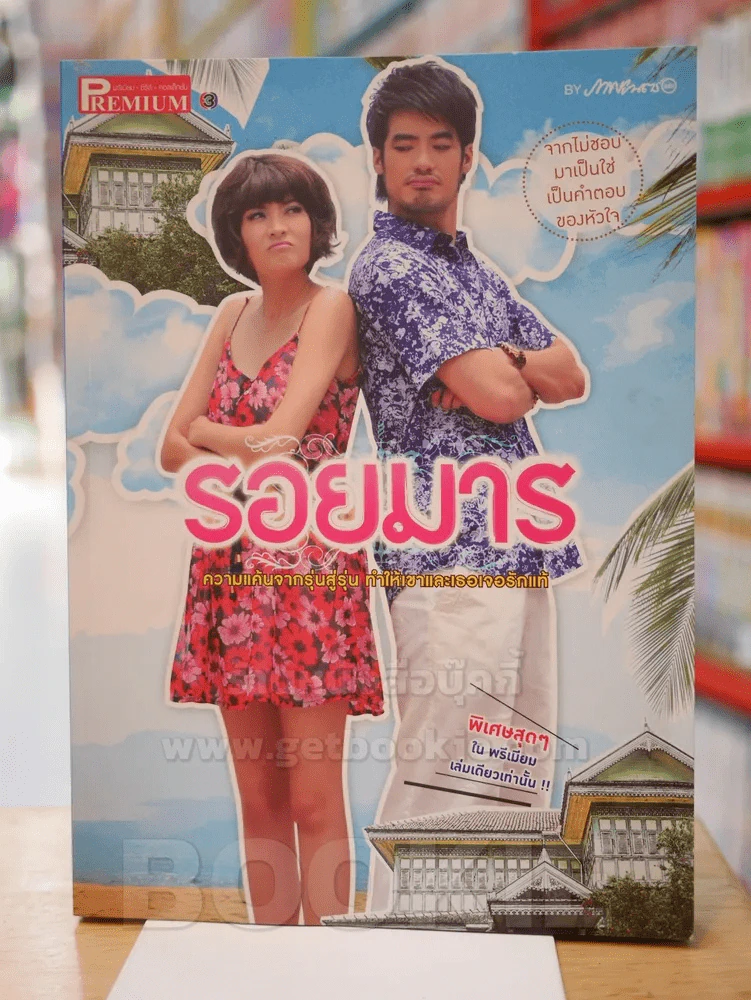 รอยมาร Premium ภาพยนต์บันเทิง รูปที่ 1