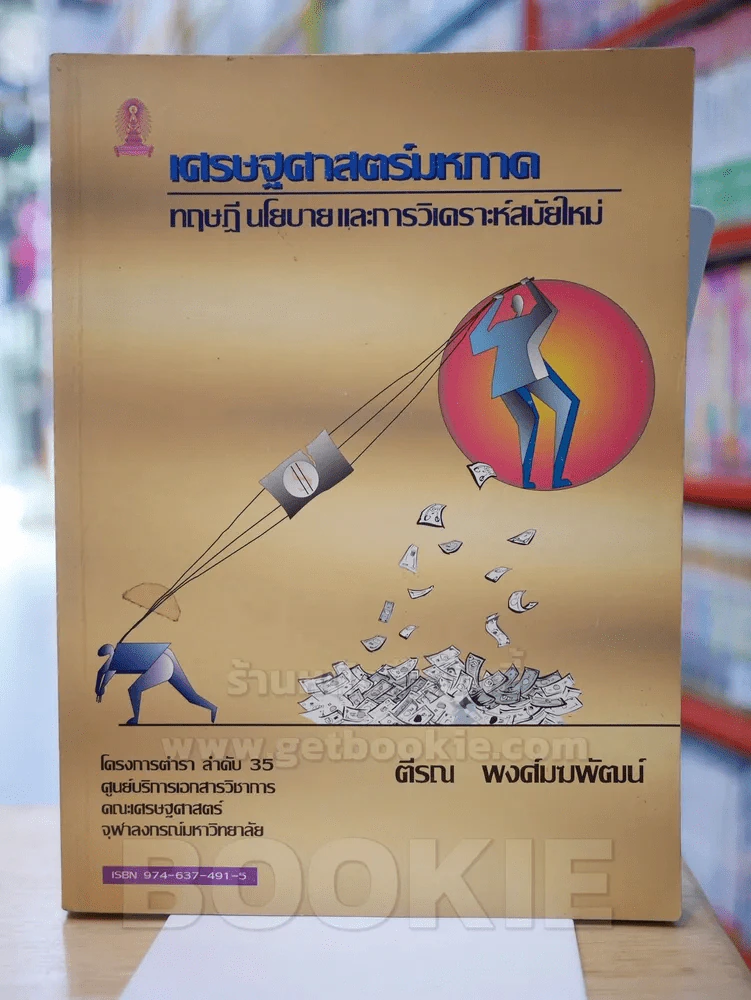 เศรษฐศาสตร์มหภาค ทฤษฎี นโยบายและการวิเคราะห์สมัยใหม่ รูปที่ 1