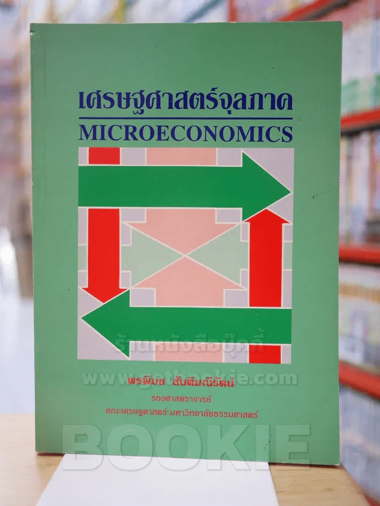 เศรษฐศาสตร์จุลภาค รูปที่ 1