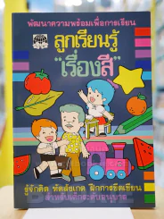 ลูกเรียนรู้เรื่องสี รูปที่ 1