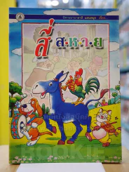 นิทานนานาชาติ แสนสนุก เรื่องสี่สหาย รูปที่ 1