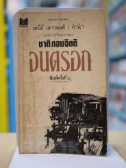 จนตรอก - ชาติ กอบจิตติ รูปที่ 1