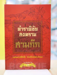 ตำราพิชัยสงคราม สามก๊ก รูปที่ 1