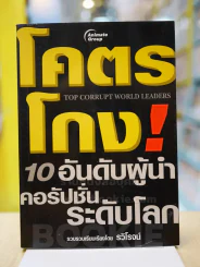 โคตรโกง! 10 อันดับผู้นำคอรัปชั่นระดับโลก รูปที่ 1