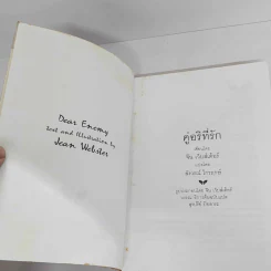 คู่อริที่รัก - จีน เว็บสเต้อร์ รูปที่ 7