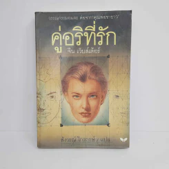 คู่อริที่รัก - จีน เว็บสเต้อร์ รูปที่ 1