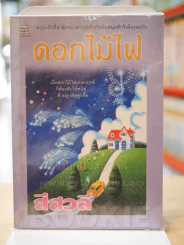 ดอกไม้ไฟ - สีสวลี รูปที่ 1