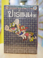 ปาร์แมน 8 เล่มจบ Fujiko F Fujio รูปที่ 1