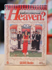 Heaven? หลุดโลกเรสเตอรองต์ 6 เล่มจบ รูปที่ 1