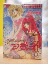 ตำหนักเทพเจ้าอริส ภาค II 10เล่มจบ (ขาดเล่ม 7/8) รูปที่ 1