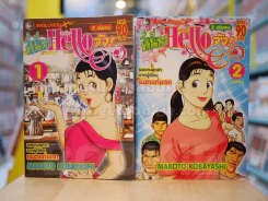 ฉันนี่แหละ Hello จัง 2 เล่มจบ รูปที่ 1