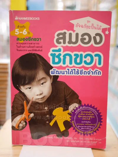 ชุด อัจฉริยะปั้นได้ สมองซีกขวา พัฒนาได้ไร้ขีดจำกัด (ด้านในมีรอยขีดเขียน) รูปที่ 1