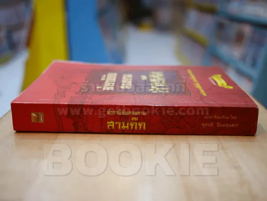 ตำราพิชัยสงคราม สามก๊ก รูปที่ 2