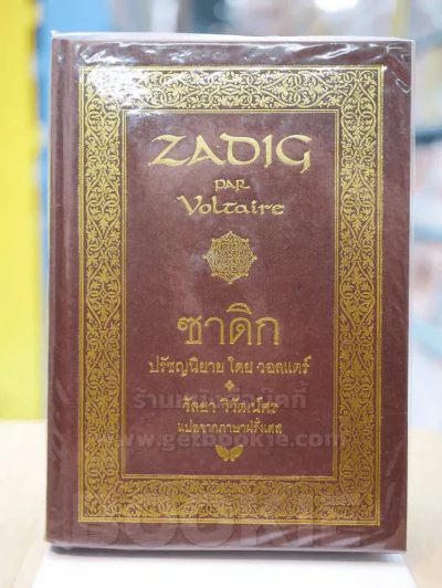 ZADIG ซาดิก ปรัชญนิยาย โดย วอลแตร์ รูปที่ 1