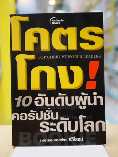 โคตรโกง! 10 อันดับผู้นำคอรัปชั่นระดับโลก รูปที่ 1