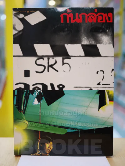ก้นกล่อง - โน๊ต อุดม รูปที่ 1