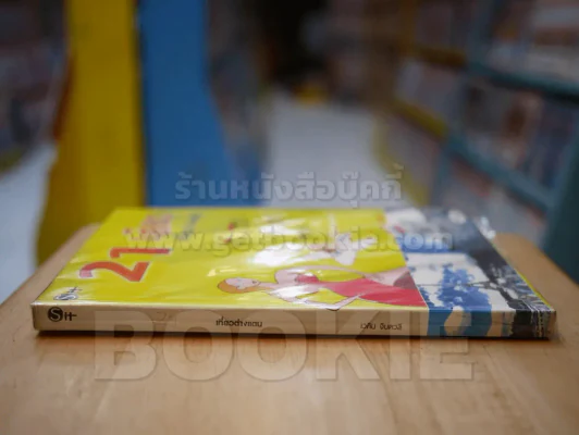 21 เสียวเที่ยวต่างแดน รูปที่ 2