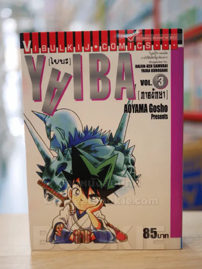 Yaiba ไยบะ เล่ม 3 รูปที่ 1