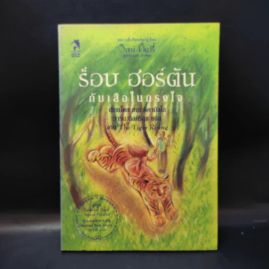 ร็อบ ฮอร์ตัน กับเสือในกรงใจ รูปที่ 2
