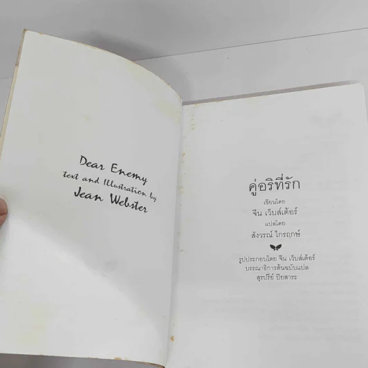 คู่อริที่รัก - จีน เว็บสเต้อร์ รูปที่ 7