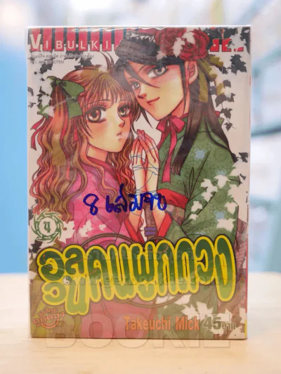 อลวนคนผูกดวง เล่ม 1-4 (8 เล่มจบ) รูปที่ 1