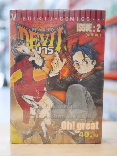 Majin Devil มาร 2 เล่มจบ รูปที่ 1