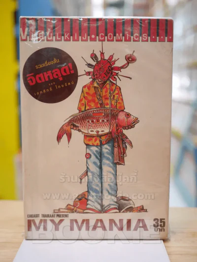 My Mania รวมเรื่องสั้นจิตหลุด รูปที่ 1