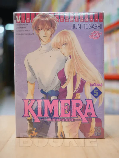 Kimera พันธุ์เพชฌฆาต 5 เล่มจบ รูปที่ 1
